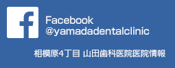 Facebook@yamadadentalclinic 相模原4丁目 山田歯科医院の医院情報