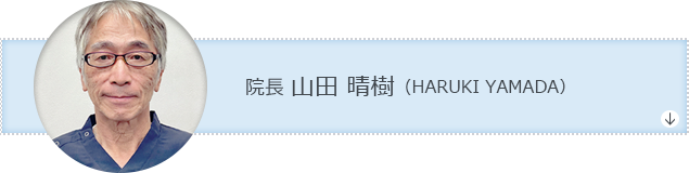 院長 山田 晴樹（HARUKI YAMADA）