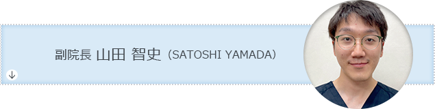 副院長 山田 智史（SATOSHI YAMADA）